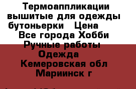 Термоаппликации вышитые для одежды, бутоньерки › Цена ­ 10 - Все города Хобби. Ручные работы » Одежда   . Кемеровская обл.,Мариинск г.